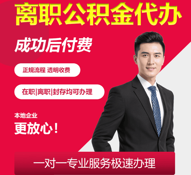 南平离职公积金代办